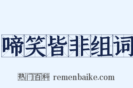 啼笑皆非组词是什么意思的图片